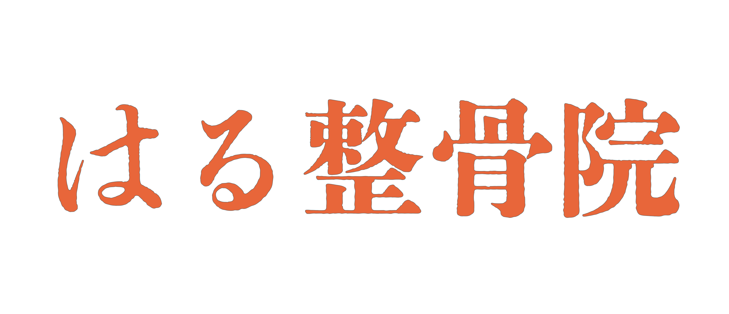 はる整骨院ロゴ